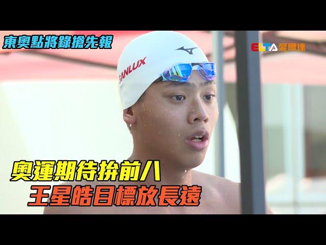 首位達A標男選手 王星皓專注蝶轉仰/愛爾達電視20210710