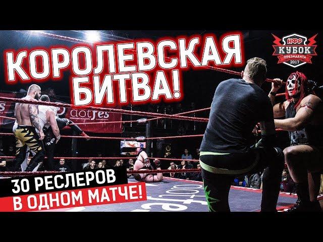 КОРОЛЕВСКАЯ БИТВА 30 РЕСЛЕРОВ! | "Кубок Президента 2017" | Реслинг шоу НФР