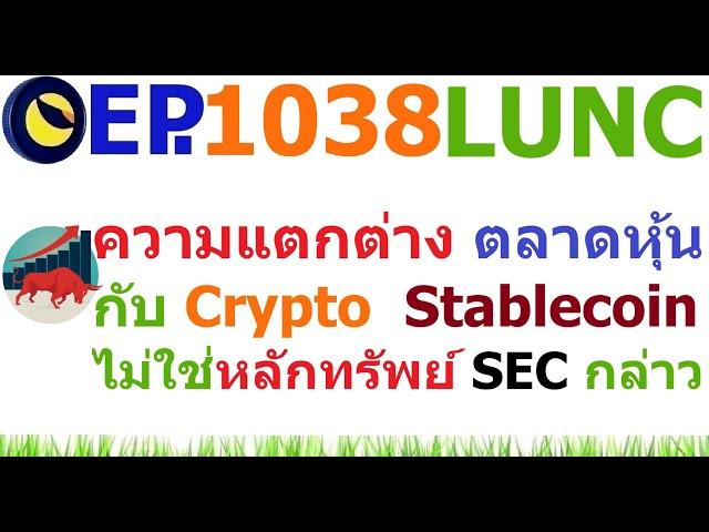 [Ep.1038] ความแตกต่างระหว่างตลาดหุ้นกับ Crypto ซึ่ง SEC บอก Stablecoin ไม่ใช่หลักทรัพย์