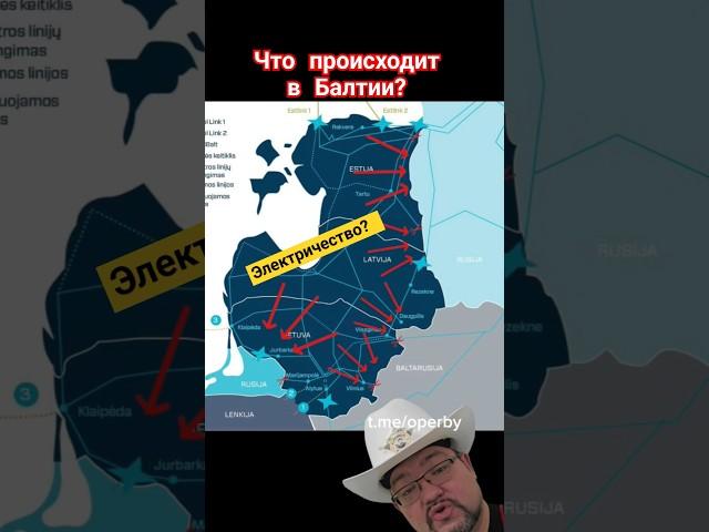Что происходит в странах Балтии с электричеством? #прибалтика #балтика #балтия #энерголикбез