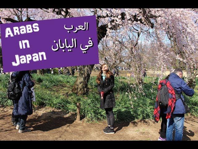 Arabs in Japan العرب في اليابان