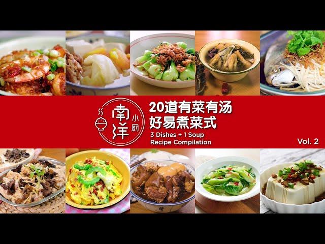 3菜1汤好易煮菜式 (2) Chinese Recipe Compilation of 3 Dishes + 1 Soup (Vol.2)