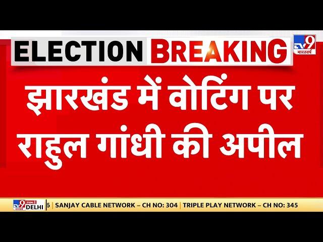 Jharkhand में वोटिंग पर राहुल गांधी की अपील 'जल, जंगल, जमीन की रक्षा के लिए वोट करें' | Voting