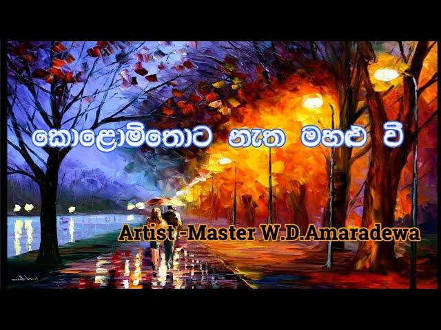 Kolomthota Natha Mahalu wee  | W.D .Amaradewa | කොළොම්තොට නැත මහළු වී  | පණ්ඩිත් අමරදේවයන්  |