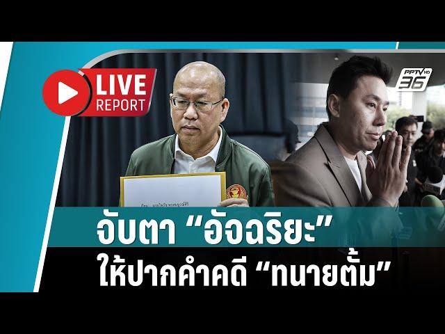  LIVE REPORT : “อัจฉริยะ” เข้าให้ปากคำคดี “ทนายตั้ม” หลังถูกตำรวจเชิญตัว