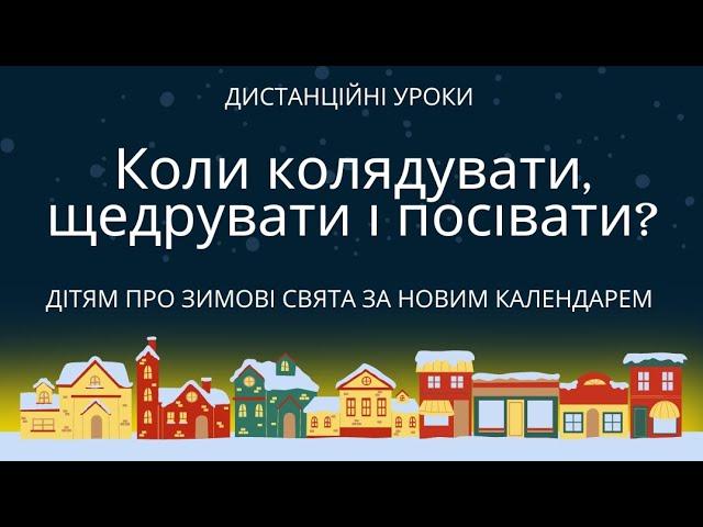 Дітям про зимові свята за новим календарем. Коли колядувати, щедрувати і посівати у 2023-2024?