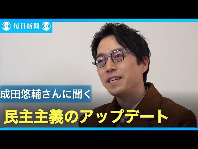 成田悠輔さんに聞く　民主主義のアップデート