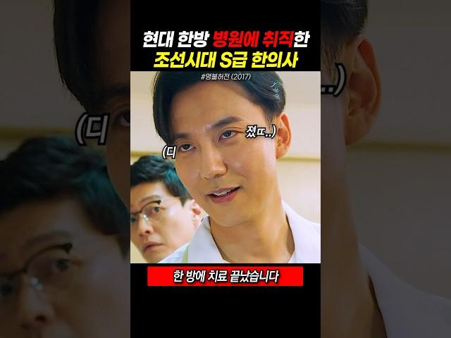 현대 한방 병원에 취직한 조선시대 한의사