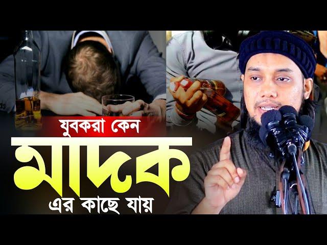 আপনি শুনলে অবাক হবেন l যুবকরা কেন মাদক এর কাছে যায় l আবু ত্বহা মোহাম্মদ আদনান l Abu Taha Adnan Waz