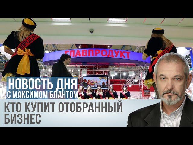 С перерывом на приватизацию. Кто купит отобранный бизнес
