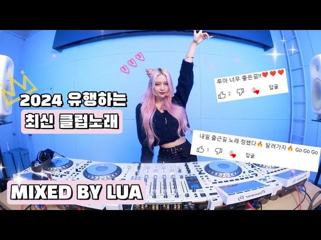 2024 유행하는 최신 클럽노래 텐션 UP 시켜줄게 /DJ Lua 루아 강남클럽mixset️