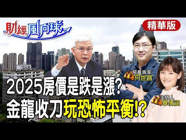 房價連跌一年!?楊金龍第八波何時出手!2025房市空頭底定? feat.何世昌【#財經風向球】精華版@中天新聞CtiNews@中天電視CtiTv  @中天財經頻道CtiFinance