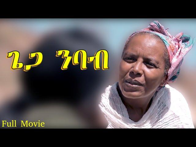 ጌጋ ንባብ - Giega Nibab - Best Eritrean Movie