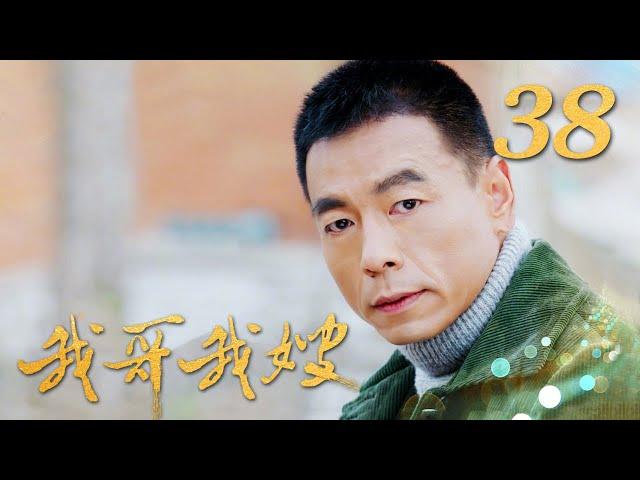 《我哥我嫂》 第38集 夏一男得知彭光明出车祸背后的真相（主演：王雅捷、王挺）| CCTV热播剧场