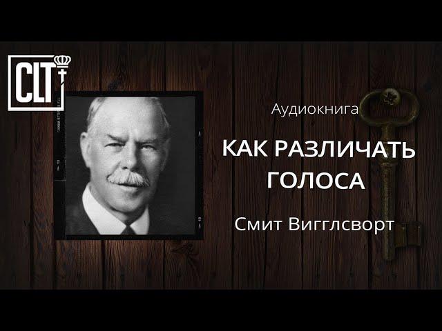 Как различать голоса | Смит Вигглсворт | Аудиокнига