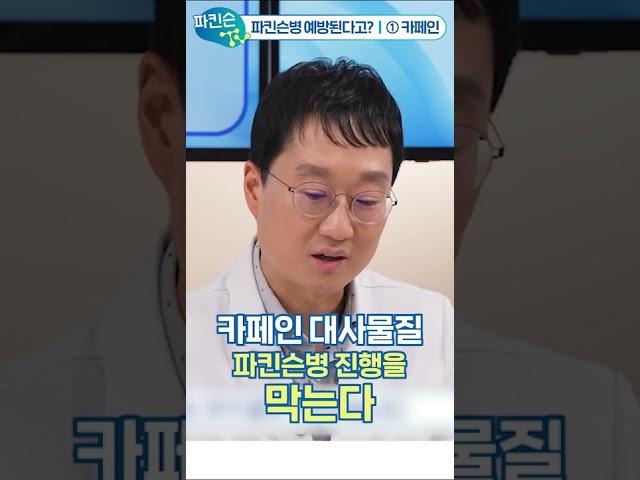 파킨슨병 예방된다고? (1)카페인 #shorts