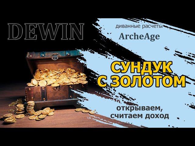 Archeage: Открываем сундук с золотом