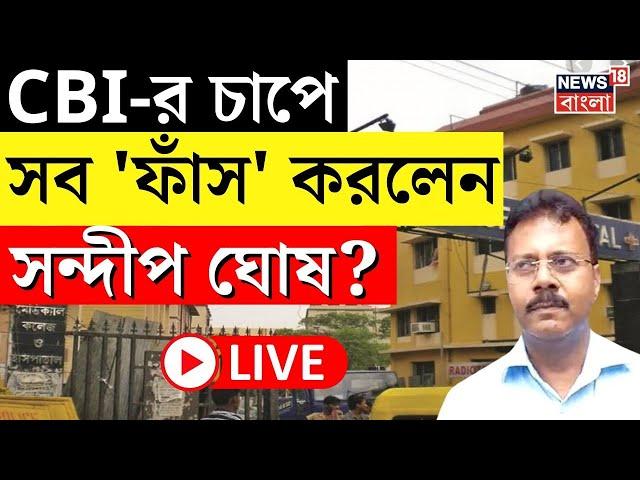 RG Kar Hospital News LIVE | CBI -র চাপে সব 'ফাঁস' করলেন Sandip Ghosh? | Bangla News