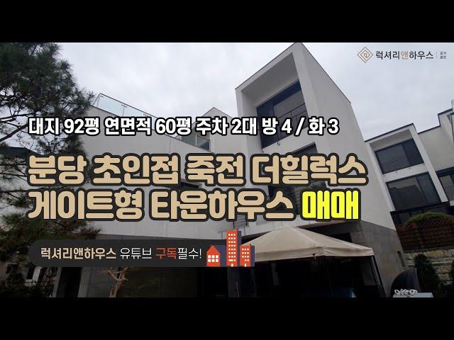 LX-210896 분당 초인접 죽전 더힐럭스 초초급매 단독주택은 여기서 시작 게이트형 타운하우스(럭셔리앤하우스 4K 럭셔리앤)