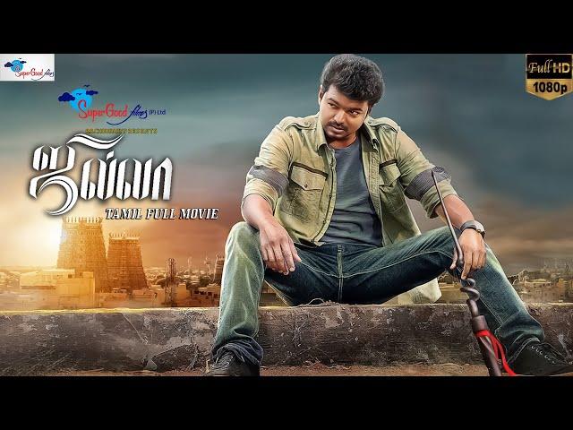 Jilla | Thalapathy Vijay, Kajal Agarwal, Mohanlal | Tamil Full Movie | Remastered | Super Good Films