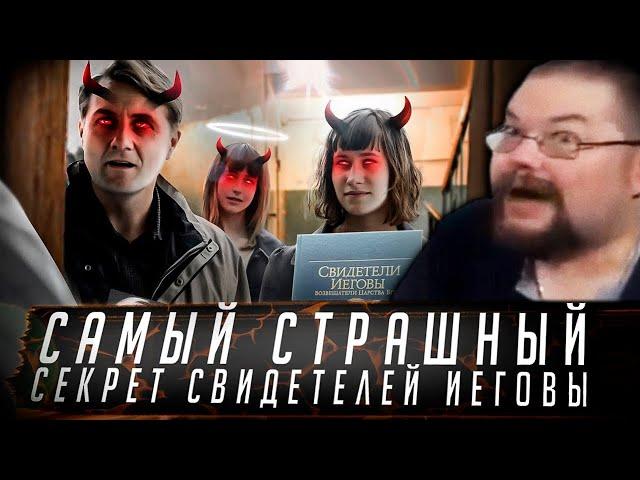 Ежи Сармат Узнал самый страшный секрет Свидетелей Иеговы!