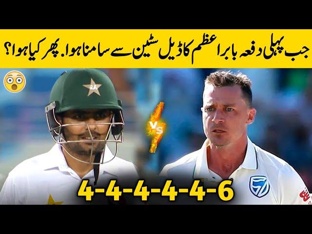 Babar Azam Batting vs Dale Steyn Bowling | Babar Azam vs Dale Steyn Best Match Ever