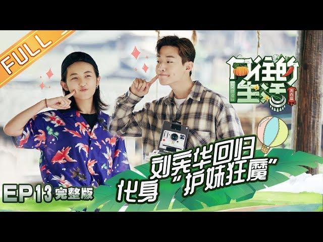 《向往的生活3》第13期 完整版：暖心收官！刘宪华回归蘑菇屋聚齐 Back To Field S3 EP13【湖南卫视官方HD】