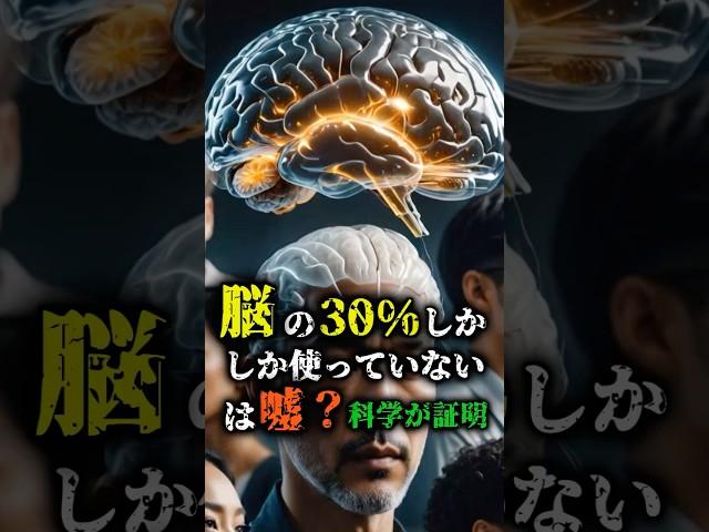 【脳の30％しか使わない？科学が暴いた真実】#脳の活用率 #科学の真実 #誤解された定説 #脳科学 #都市伝説 #謎解き #不思議な話 #隠された真実 #人間の潜在能力 #衝撃の科学