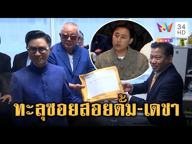 เดินหน้าทะลุซอย "สนธิ-ปานเทพ" ร้องสอบมรรยาททนาย "ตั้ม-เดชา" | ข่าวเย็นอมรินทร์ | 21 พ.ย. 67