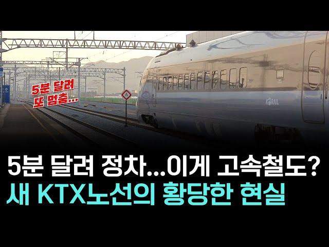 이게 고속철도라고? 멈추고 또 멈추는 KTX의 역설