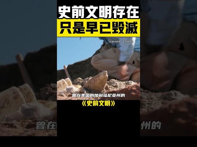  被埋藏的真相！史前文明真的存在，證據竟然早已被發現？ #史前文明 #遠古文明 #志留記假說