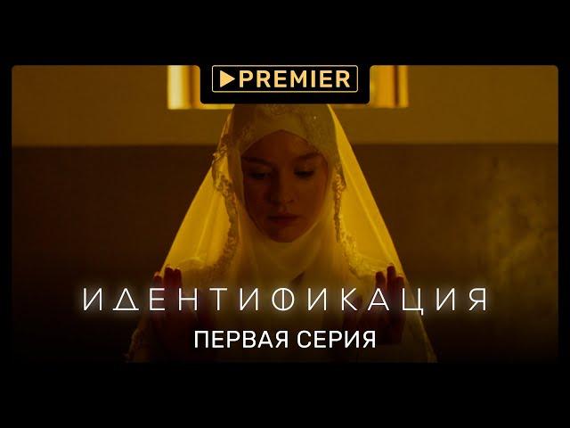 «Идентификация» | Первая серия | Продолжение на PREMIER