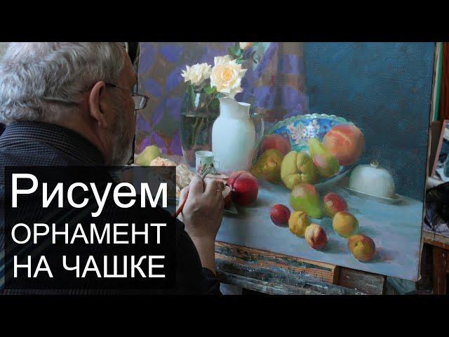 Рисуем орнамент на чашке. Картина маслом #мк_студияживописец