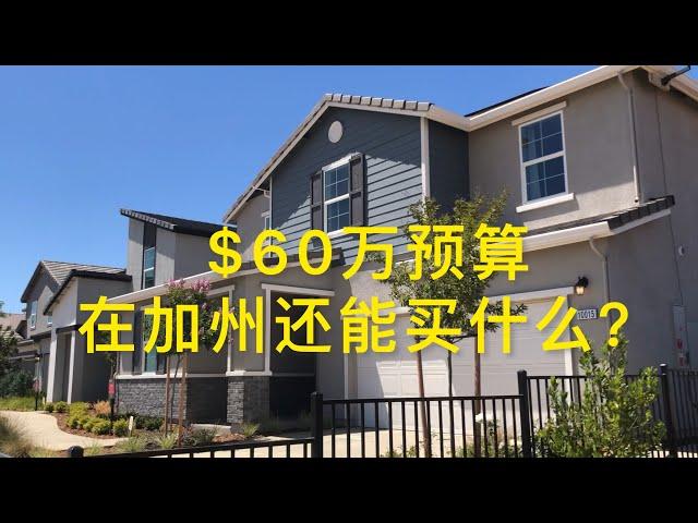 New House Tour at Sacramento, CA - 加州州府 沙加緬度 新楼盘