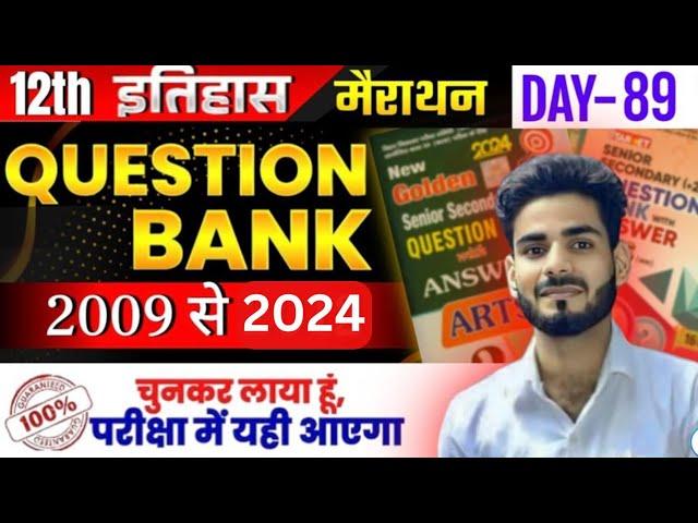 इतिहास महा-मैराथन कक्षा 12 || QUESTION BANK 2009-24 एक वीडियो में खल्लास || VVI QUESTION SOLUTION