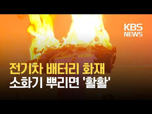 ‘전기차 배터리 화재’ 실험해보니…소화기 뿌리면 ‘활활’ / KBS