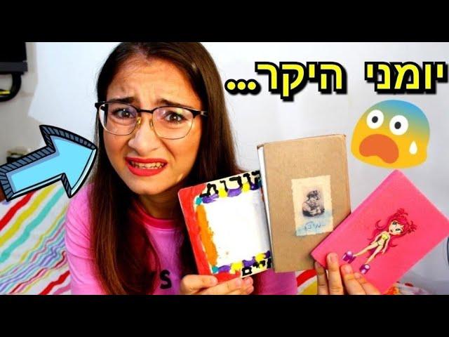 קוראת את היומנים האישיים שלי מהיסודי והחטיבה! פדיחה!!!