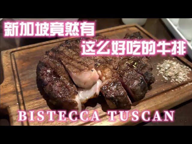 Singapore最受欢迎的Bistecca Tuscan 意大利牛排餐厅！