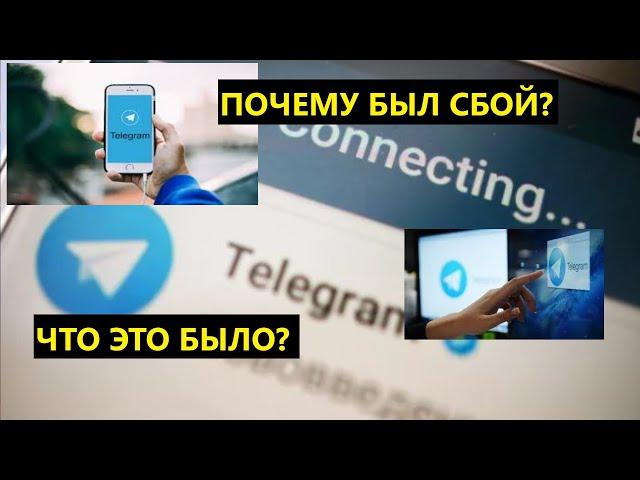 В Telegram зафиксирован масштабный сбой. Что это было?