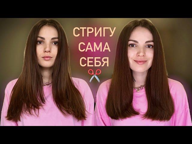 КАК ПОДСТРИЧЬСЯ САМОСТОЯТЕЛЬНО / КАК СДЕЛАТЬ СТРИЖКУ СЕБЕ САМОЙ