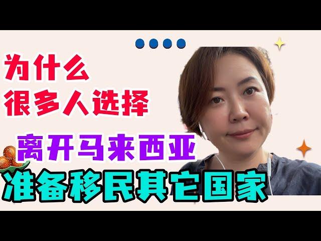 为什么很多人开始移民到其它国家｜马来西亚移居那些事