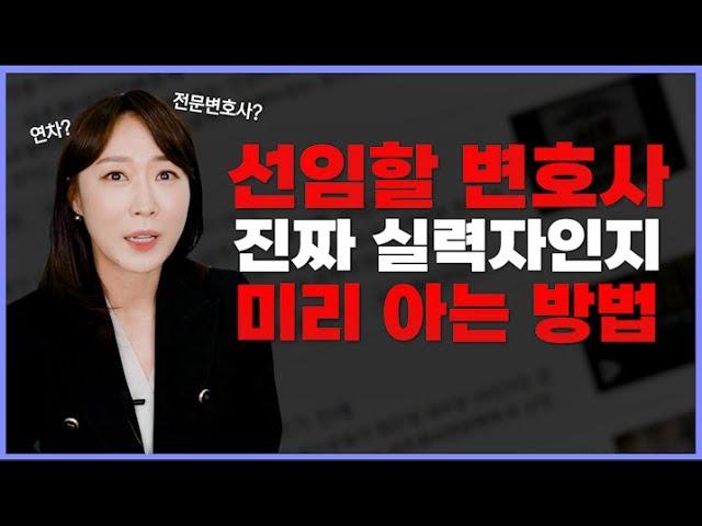 12년차 형사전문변호사가 알려주는 좋은 변호사 고르는 법 3가지