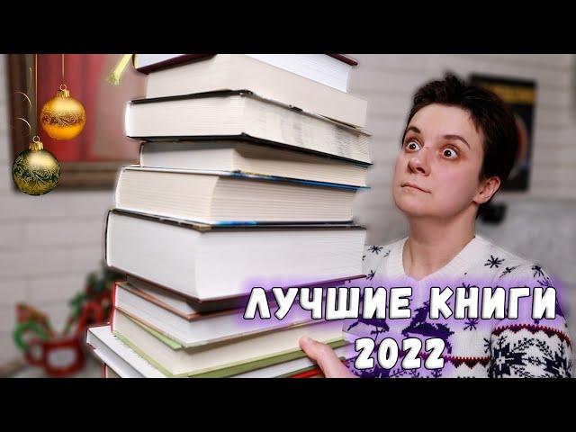 ЛУЧШИЕ КНИГИ 2022 ГОДА! 