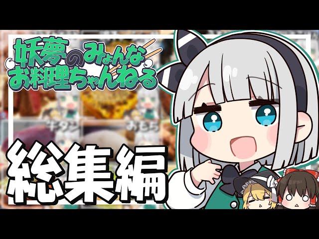 【料理】妖夢のみょんなお料理ちゃんねるの総集編みょん！！【ゆっくり実況】