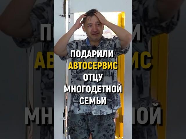 ПОДАРИЛИ АВТОСЕРВИС ОТЦУ МНОГОДЕТНОЙ СЕМЬИ! #словопацана #мечты #реакция #автосервис