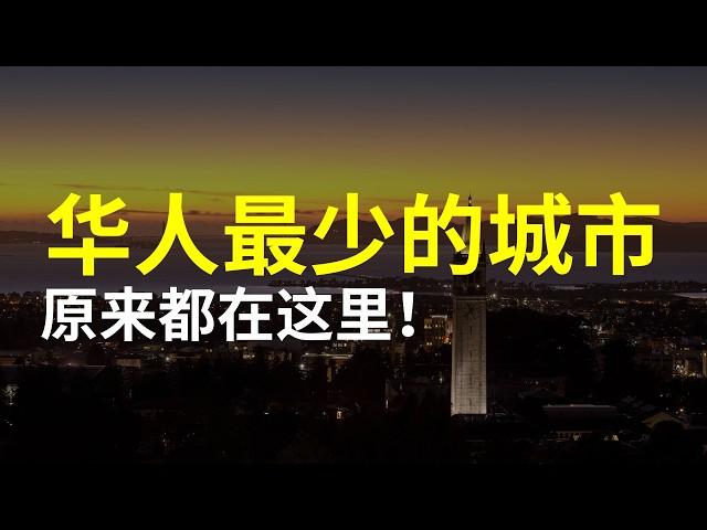 美国加州华人最少的城市排名！｜加州城市介绍