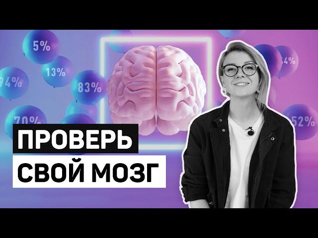 ТЕСТ НАСКОЛЬКО ЭФФЕКТИВЕН ТВОЙ МОЗГ