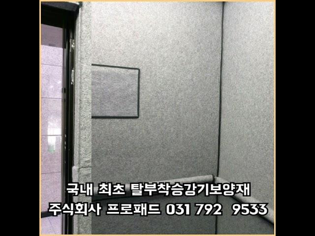 엘리베이터보양재  손쉬운탈부착 프로패드 승강기보양재