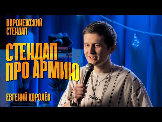 СТЕНДАП про АРМИЮ — Евгений Королёв | Воронежский стендап 2023