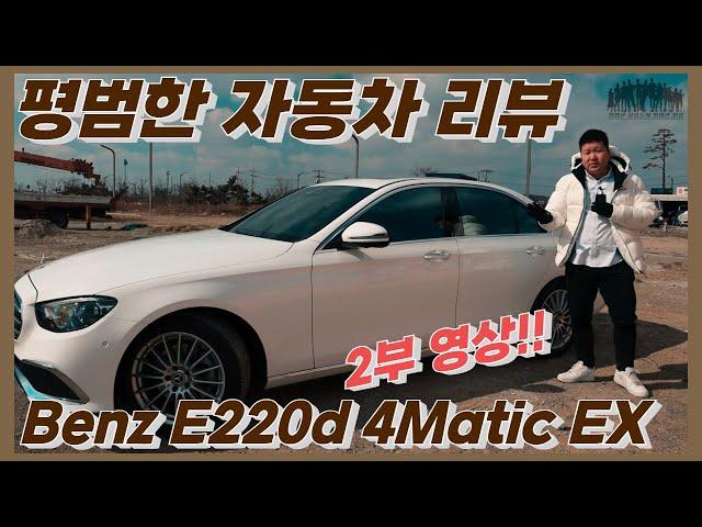 평범한 자동차 리뷰 - 2부 Mercedes-Benz E220d 4Matic Exclusive(*7,880만원)